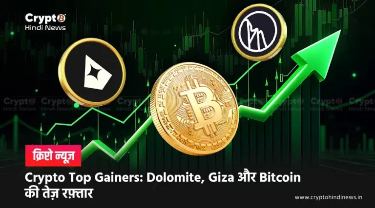 Crypto Top Gainers: Dolomite, Giza और Bitcoin की तेज़ रफ़्तार