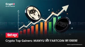 Crypto Top Gainers, Market में MANYU और FARTCOIN की धांसू Performance