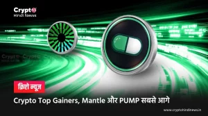 Crypto Top Gainers की रेस में Mantle और PUMP सबसे आगे