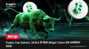 Crypto Top Gainers, SKALE और Bitget Token ने मचाया मार्केट में धमाल