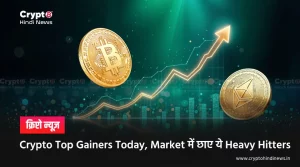 Crypto Top Gainers, आज के Biggest Movers कौन हैं?