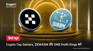 Crypto Top Gainers, आज ZKWASM और OKB बने Profit Heroes