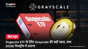 Grayscale Dogecoin ETF S-1 फाइलिंग से DOGE Price में वृद्धि 