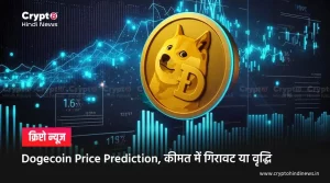 Dogecoin Price Prediction, क्या Dogecoin फिर से बढ़ेगा