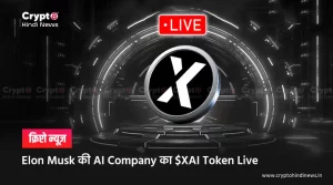 Elon Musk की AI Company का $XAI Token Live हुआ 