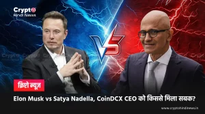 Elon Musk vs Satya Nadella, CoinDCX CEO ने किससे सीखा सबक?