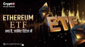Ethereum ETF क्या है, इसके बेनिफिट और रिस्क क्या हैं?    