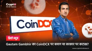 Gautam Gambhir की CoinDCX पर पोस्ट क्यों लग रही है सरकार के लिए ताना