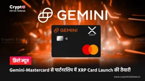 XRP Card Launch की तैयारी, डेट की गई जारी