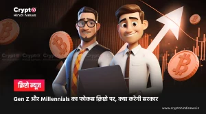 Gen Z और Millennials का फोकस Crypto पर, क्या करेगी सरकार