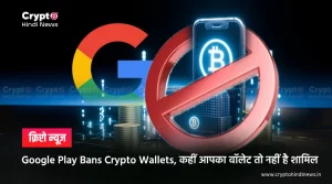 Google Play Bans Crypto Wallets, कहीं इसमें आपका वॉलेट तो नहीं