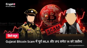 Gujarat Bitcoin Scam में पूर्व MLA और IPS समेत 14 को उम्रकैद