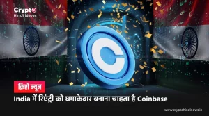 Coinbase की Indian Crypto Market में कुछ बड़ा करने की प्लानिंग