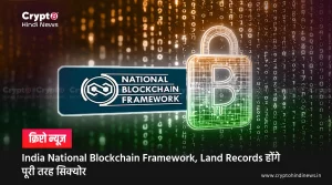 Indian National Blockchain Framework, Land Records होंगे सिक्योर