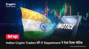 Indian Crypto Traders को IT Department ने भेजा टैक्स नोटिस