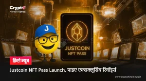 Justcoin NFT Pass Launch, यूज़र्स के लिए रिवॉर्ड का दौर शुरू 