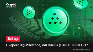 Livepeer Big Milestone, क्या अगला बड़ा नाम बन जाएगा LPT