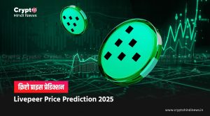 Livepeer Price Prediction 2025, क्या है इस प्रोजेक्ट का फ्यूचर 