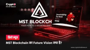 MST Blockchain का Future Vision क्या है, 5 पॉइंट्स में जानिए