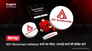 MST Blockchain Validator बनने का मौका, अप्लाई करने की प्रोसेस जाने