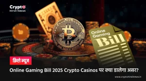 Online Gaming Bill 2025 का Online Crypto Casinos पर क्या होगा असर