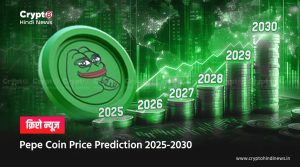 Pepe Price Prediction, क्या 2030 तक $0.01 हो सकता है प्राइस