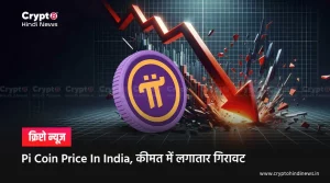 Pi Coin Price In India, क्यों गिर रही है लगातार कीमत