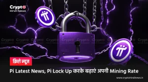 Pi Latest News, Pi Lock Up करें और पाएं डबल Mining Rate