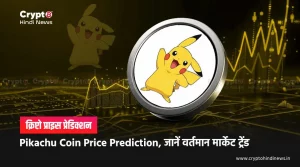 Pikachu Coin Price Prediction, जानें वर्तमान प्राइस एनालिसिस 