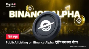 PublicAI Listing on Binance Alpha, 15 अगस्त से ट्रेडिंग शुरू