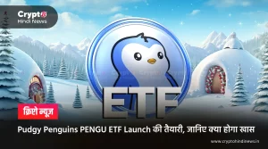 Pudgy Penguins PENGU ETF Launch कम्युनिटी के लिए होगा खास
