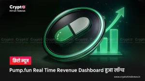 Pump.fun Real Time Revenue Dashboard से करें स्मार्ट निवेश