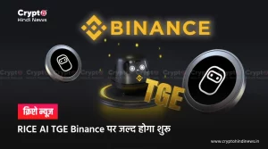 RICE AI TGE 18 अगस्त को Binance Wallet पर होगा लाइव 