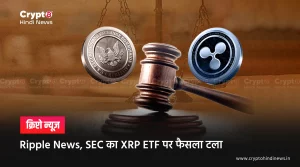 Ripple News, SEC ने XRP ETF पर फैसला टाला, नई डेडलाइन जारी 