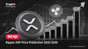 XRP Price Prediction 2025-2030, क्या ₹2000 हो सकता है प्राइस  