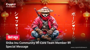 Shiba Inu Community को Core Team Member का Special Message