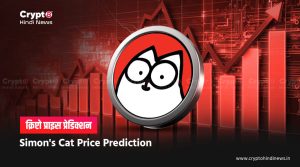 Simon’s Cat Price Prediction 2025, यूटिलिटी से बढ़ेगा प्राइस