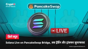 Solana Live on PancakeSwap Bridge, ट्रांसफर करें सेकंड्स में