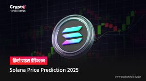 Solana Price Prediction 2025, फोर्थ क्वार्टर में क्या होगा प्राइस 