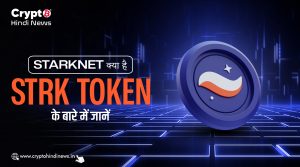 Starknet क्या है, STRK Token के बारे में जानिए