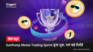 SunPump Meme Trading Sprint में हिस्सा लें और बनें लकी विनर