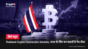 Thailand Crypto Conversion Scheme, भारत में बन सकती है गेम-चेंजर