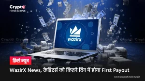 WazirX News, जानिए क्रेडिटर्स को कितने दिन में होगा First Payout