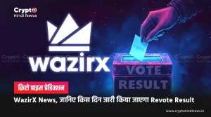 WazirX News, Revote Results Date आई सामने