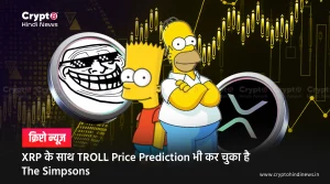 XRP के साथ TROLL Price Prediction भी कर चुका है The Simpsons