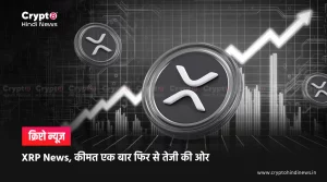 XRP News, कीमत ने पकड़ी एक बार फिर रफ्तार जानिए कारण