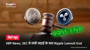 XRP News, SEC से लंबी लड़ाई के बाद आखिरकार Ripple Lawsuit End