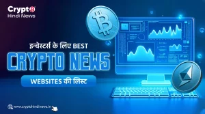 इन्वेस्टर्स के लिए Best Crypto News Websites की लिस्ट