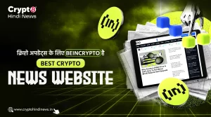 क्रिप्टो अपडेट्स के लिए BeInCrypto है Best Crypto News Website