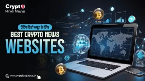 ट्रेंडिंग क्रिप्टो न्यूज़ के लिए Best Crypto News Websites